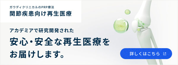 関節疾患向け再生医療